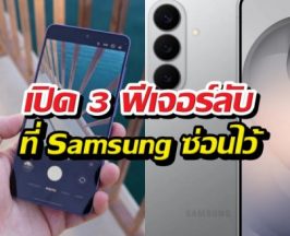 ถ่ายรูปยังไงให้โปร?ส่อง3เมนูกล้องS26 ที่ช่วยให้ชีวิตง่ายขึ้น