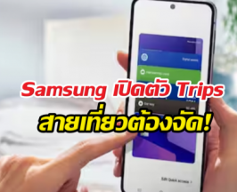 แอปอื่นหนาว! Samsungเปิดตัว Trips ผู้ช่วยเที่ยวคนใหม่
