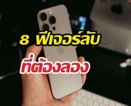 เลิกใช้แบบเดิมๆ! 8 ทริค iOS ลับที่ช่วยให้ชีวิตโคตรสบาย