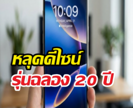 หลุดดีไซน์ iPhone รุ่นฉลอง 20 ปี สรุปเปลี่ยนใหม่ยกแผงจริงไหม?