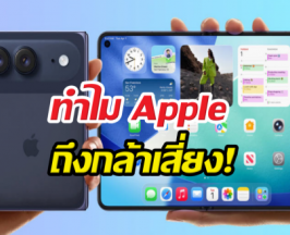 iPhone Ultra ขายไม่ดีแต่พี่ไม่แคร์? ทำไม Apple ถึงกล้าเสี่ยง!