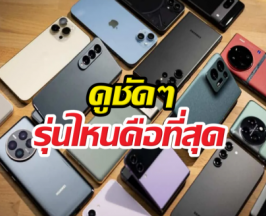 เปิดโผสมาร์ทโฟนสุดฮอต ขายดีที่สุดครึ่งปีแรก 2026