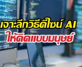 พลิกเกม AI! ความลับที่ใช้เปลี่ยนแชทบอท เป็น วิศวกร