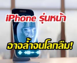 เลิกง้อแว่น 3D! หลุดแผน Apple ปั้น iPhone จอโฮโลแกรม