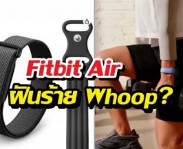 Whoop สะเทือน! Google Fitbit Air จ่อเปลี่ยนเกมสายรัดสุขภาพ!