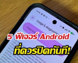 ปิดด่วน! 5 ค่าเริ่มต้น Android ที่กวนใจคุณแค่กดปิดชีวิตก็ดีขึ้น