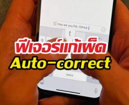 iOS27ต้องมี! ฟีเจอร์แก้เผ็ด Auto-correct ที่ทำชีวิตวุ่นวาย