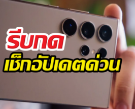 GalaxyS24 อัปเดตด่วนOneUI8.5 ปล่อยทั่วโลก