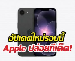 ใช้ iPhone รุ่นนี้อยู่รึเปล่า? ฟีเจอร์VIPส่งถึงไทยแล้ว
