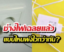 เสียบสายชาร์จทิ้งไว้ vs ถอดออกบ่อยๆ แบบไหนพังไวกว่ากัน?