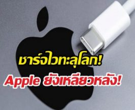 ชาร์จไวทะลุโลก! 5 สาย USB-C ที่ Apple ยังเหลียวหลัง!