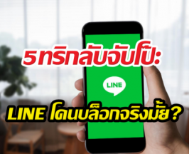 เช็กด่วน 5 สัญญาณเตือน คุณกำลังโดนบล็อก LINE หรือเปล่า?
