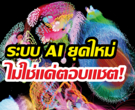 วงการวิทยาศาสตร์สั่นสะเทือน! AI เริ่มเขียนวิจัยเองแล้ว