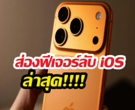 iPhone อัปเดตเงียบๆ แต่ฟังก์ชันโคตรล้ำ! สรุปของใหม่ที่ต้องลอง