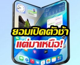 สิ้นสุดการรอคอย! iPhone จอพับมาแน่ปีนี้ ไร้รอยพับ !