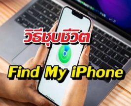 Find My iPhone นิ่งสนิท?ลองแก้ตามนี้ รับรองพิกัดขึ้น