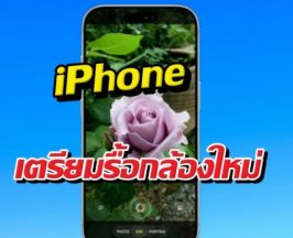 ส่องฟีเจอร์ลับ iOS ตัวใหม่ เปลี่ยนกล้อง iPhone ให้ฉลาด!