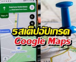 7 สเต็ปอัปเกรด Google Maps ให้เทพขึ้น