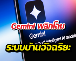 Gemini พลิกโฉมระบบบ้านอัจฉริยะ ฉลาดจนขนลุก!