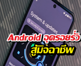 Android ปล่อยแพตช์ใหม่ ปลอดภัยขึ้นชัวร์!