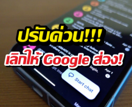 แฉ Google Messages ปิด5อย่างนี้ชีวิตส่วนตัวกลับมา