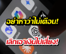 เตือนภัย! เชื่อมบัญชีธนาคารกับ AI เป็นเรื่องอันตราย
