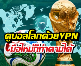 คู่มือดูบอลโลก2026 ฟรีด้วยVPN ฉบับเข้าใจง่าย