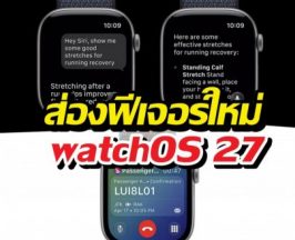 เปิดตัว watchOS 27 อัปเดตใหม่เน้น AI จัดเต็มชีวิตให้ง่ายขึ้น