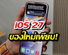 iOS 27 ของใหม่เพียบ! มีอะไรเปลี่ยนไปบ้าง มาเช็คกันเลย