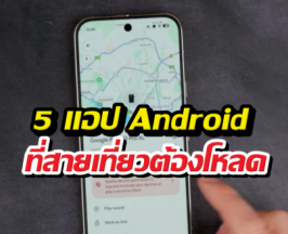 5 แอป Android ที่สายเที่ยวต้องโหลดติดเครื่องไว้