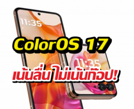 จบดราม่าดีไซน์ ColorOS 17 โบกมือลา Liquid Glass