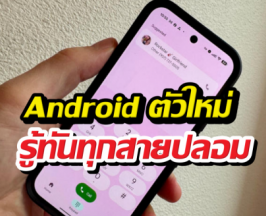 Android อัปเดตใหม่! จับโป๊ะเบอร์ปลอมได้ก่อนรับสาย