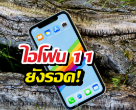 APPLEใจป้ำ! อัปเดต iOS 27 ให้ iPhone 11
