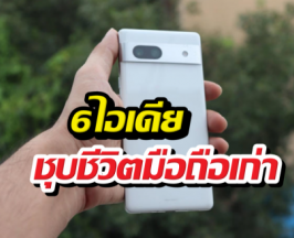 เลิกทิ้ง! 6 วิธีเปลี่ยนมือถือเก่าให้เป็นไอเทมสุดเจ๋ง