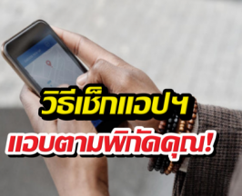 วิธีเช็กแอปฯ แอบตามพิกัดคุณ! จัดการด่วนก่อนข้อมูลรั่ว