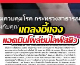 กรมควบคุมโรค ออกแถลงชี้แจง แอดมินโผล่ชมไลฟ์สยิว