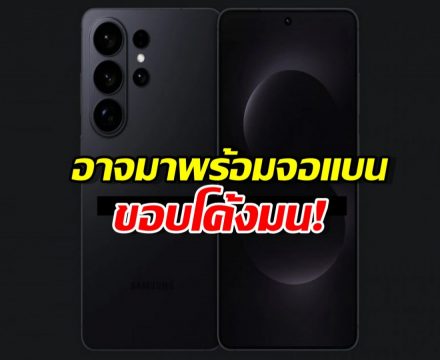 ลือสนั่น! Samsung Galaxy S26 Ultra อาจมาพร้อมจอแบนขอบโค้งมน!