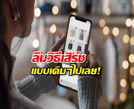 ลืมวิธีเสิร์ชแบบเดิมไปเลย! เมื่อ AI ช่วยช็อปแทนเรา รู้ใจยิ่งกว่าแฟน