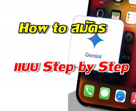 ด่วนก่อนหมดเขต! วิธีเสก Gemini ตัวเทพใช้ฟรี 12 เดือน แค่มีแอปนี้