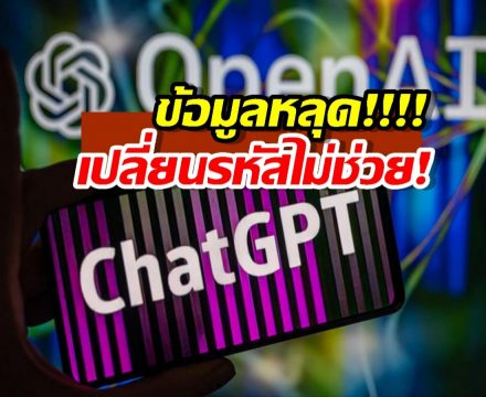 OpenAI ข้อมูลหลุด! แต่ทำไมเปลี่ยนรหัสผ่านไปก็เปล่าประโยชน์? มาดูสาเหตุกัน