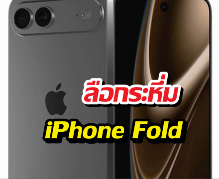ครั้งแรกของโลก! Apple เตรียมส่ง iPhone Fold ลงสนาม