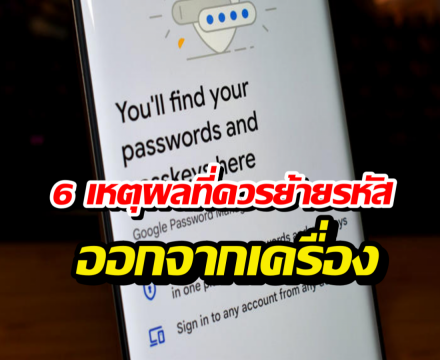 ทำไมตัวจำรหัสใน iPhoneAndroid ถึงไม่ใช่ทางเลือกที่ดีที่สุด