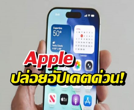 Apple ปล่อยอัปเดตด่วน! อุดรูรั่ว Zero-day ตัวแรกของปี 2026