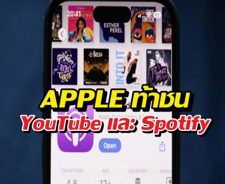 Apple เอาจริง! เตรียมส่งวิดีโอลง Podcasts ท้าชน YouTube - Spotify