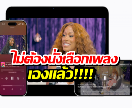 iOS 26.4 มาพร้อม AI จัดเพลย์ลิสต์ให้ตามสั่ง