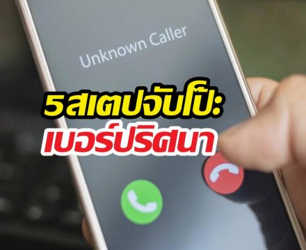 ส่องให้ยับ! 5 สเตปจับโป๊ะเบอร์ปริศนา ใครโทรมาเช็กได้หมด