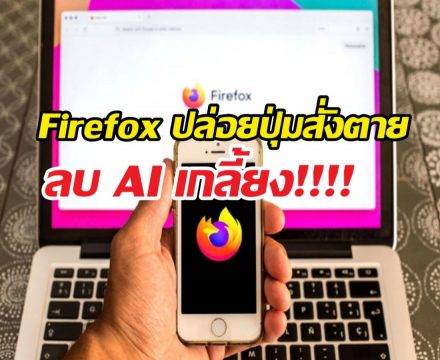 พอกันที AI! เมื่อ Firefox ยอมตามใจสายคลีน