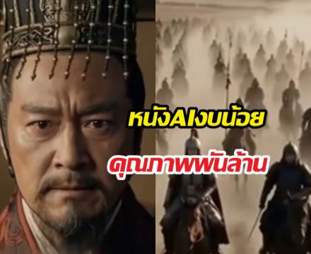 จีนโชว์เหนือสร้างหนังด้วย AI กวาดยอดวิวทะลุ 500 ล้านครั้ง!