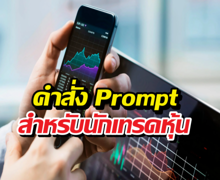 แจกฟรี คำสั่งPrompt AIสำหรับคนเทรดหุ้น