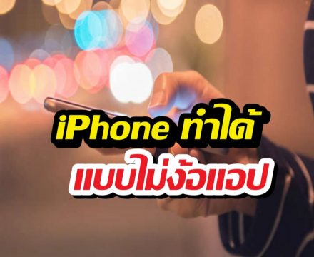 iPhone ทำได้แล้ว อัดเสียงสายโทรเข้า-ออก แบบไม่ง้อแอป